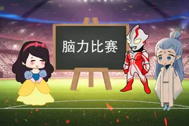动画小剧场：童话王国举行脑力比赛，白雪女巫哪吒敖丙谁会获胜？视频封面