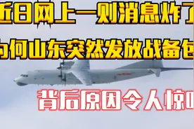 山东为何突然发放紧急战备包？背后释放的信号，看完你就懂了视频封面