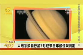 天文爱好者们请注意！太阳系多颗行星7月份迎来全年最佳观测期视频封面