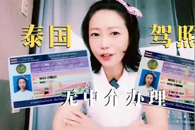 一个半小时全程自己办理泰国5年长期驾照不用中介可换国际驾照视频封面