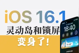新玩法！iOS16.1灵动岛&锁屏小组件使用指南视频封面