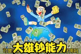 哆啦A梦：大雄成为了世界富翁，雇佣胖虎当保镖视频封面