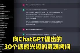 向ChatGPT提出的30个您感兴趣的灵魂拷问视频封面