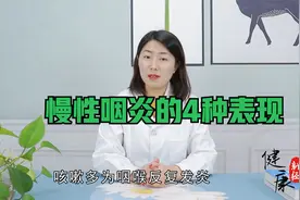 喉咙总是不舒服？或是慢性咽炎惹得祸，4种表现占一个就趁早注意视频封面