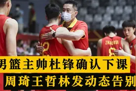 杜锋确认下课，周琦王哲林朋友圈发文告别，球迷热议视频封面