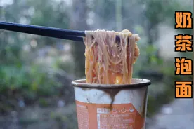 奶茶才是泡面的好搭档，特别在寒冷的冬天来上一杯热乎乎的真过瘾视频封面