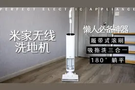 米家无线洗地机评测：完美替代吸尘器，吸拖洗三合一视频封面