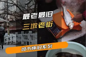 即将消失的三墩庙西老街，且看且珍惜视频封面