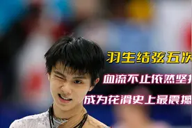 羽生结弦五次摔倒，血流不止依然坚持，成为花滑史上最震撼画面视频封面