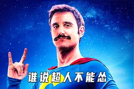 这个小孩不一般，一出生力大无穷，长大后变身超人拯救世界视频封面