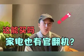 什么是官翻机，家电官翻机能买吗？担心你踩坑一条视频教你避坑！视频封面