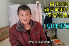 上海76岁独居老人每天外面吃，只爱吃辣肉面和小笼，从不吃蔬菜视频封面