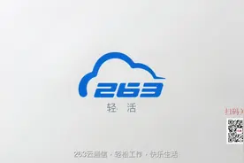 263企业邮箱-轻松工作-快乐生活视频封面