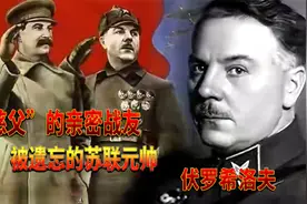“慈父”亲密战友伏罗希洛夫！苏军早期5大元帅中活的最成功的人视频封面