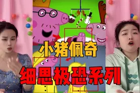 小猪佩奇细思极恐的细节，你看懂了吗？这其实是座变异的世界