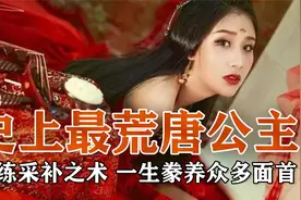 史上最荒唐公主，苦练“采补之术”，一生豢养众多面首！视频封面