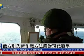 俄国防部：将引入新作战方法应对现代战争，加大军事装备投入视频封面