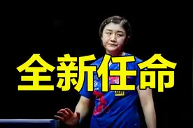下午16点，女乒一姐新职务曝光，陈梦冲击巴黎奥运会获重大利好
