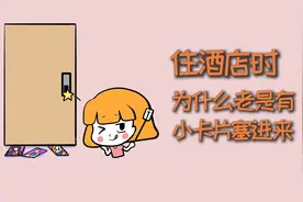 住酒店时，为什么老是有美女小卡片塞进来？都谁干的？