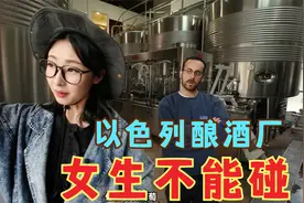 禁酒的中东地区，以色列居然有自己的酿酒厂视频封面