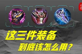 这三件攻防一体型装备，到底该怎么选用？视频封面