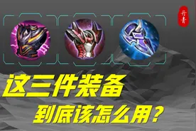 这三件攻防一体型装备，到底该怎么选用？视频封面