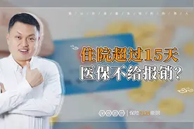 住院超过15天，医保不给报销？视频封面