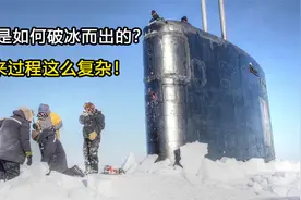潜艇在北极冰层下是怎么破冰而出的？原来过程如此复杂！视频封面