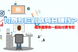 付费专栏有多赚钱？80后自媒体新人为你分享付费专栏的真实收入视频封面