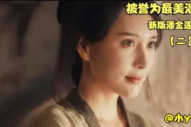 她被誉为最美潘金莲，这个版本的潘金莲你看过吗？视频封面
