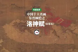 书画轻赏-东晋顾恺之《洛神赋图卷》（宋摹本）-中国十大名画视频封面