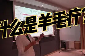 鲍春兰老师详细讲解什么是羊毛疔视频封面