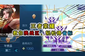 峡谷如何快速获得省标，通过切换战区，就能轻松得到省标