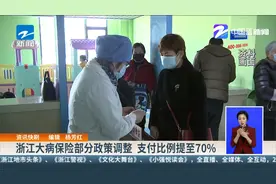 浙江大病保险部分政策调整  支付比例提至70%视频封面