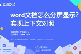 蓝山办公：word文档怎么分屏显示？实现上下文对照视频封面
