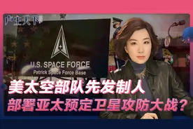 针对亚太 美国太空军部队驻韩部队成立 部署卫星攻防大战提早下手视频封面