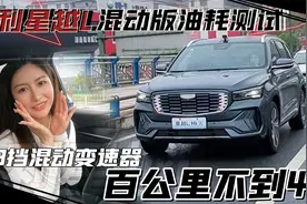 实测星越L雷神Hi·X混动版油耗，百公里不到4L？比日系还省油！视频封面