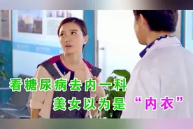 影视剧里的爆笑谐音梗，美女问糖尿病是去哪科？医生：“内一”科视频封面