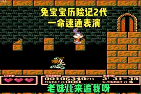 童年经典FC《兔宝宝历险记2》众多明星小动物游乐园闯关打分一命视频封面