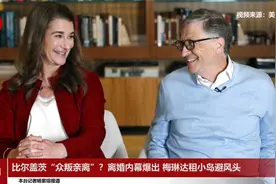 比尔盖茨“众叛亲离”？离婚内幕爆出 梅琳达租小岛避风头视频封面