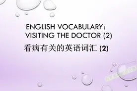 英语学习：看病有关的英语词汇 (2)视频封面
