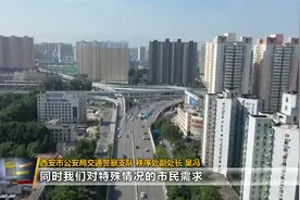 重磅！十四运会和残特奥会期间西安禁限行有变化视频封面