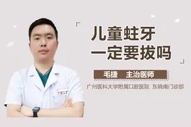 儿童蛀牙一定要拔吗？视频封面