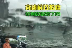开车跑高速时，前挡玻璃突然被挡住了咋办？老司机教你正确处理视频封面