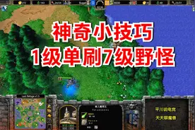 神奇小技巧，1级单刷7级野怪，开局就神装！魔兽争霸3