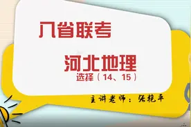 八省联考地理试卷详解|超难河北压轴选择题——地球运动视频封面