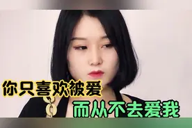 女人不喜欢男孩只是享受被男孩宠爱的感觉，不愿付出最终曲终人散视频封面