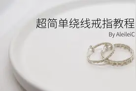 超简单绕线戒指教程-亲手做一对戒指送给Ta吧视频封面