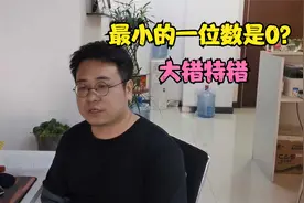 最小的一位数是1还是0？很多家长说是“0”，1年级知识，0是错的视频封面