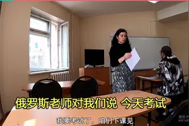 真实记录在海参崴学习俄语的一天，俄语老师对我们说今天考试视频封面
